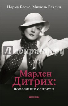 Боске, Рахлин - Марлен Дитрих: последние секреты обложка книги Боске, Рахлин - Марлен Дитрих: последние секреты обложка книги