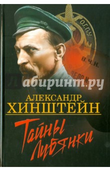 Александр Хинштейн - Тайны Лубянки обложка книги Александр Хинштейн - Тайны Лубянки обложка книги