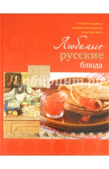 Ирина Ройтенберг - Любимые русские блюда обложка книги Ирина Ройтенберг - Любимые русские блюда обложка книги