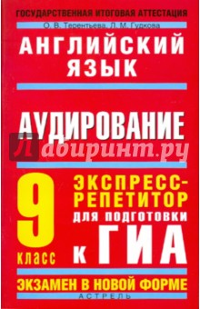 Терентьева, Гудкова - Английский язык. Аудирование. Экспресс-репетитор для подготовки к ГИА. 9 класс обложка книги Терентьева, Гудкова - Английский язык. Аудирование. Экспресс-репетитор для подготовки к ГИА. 9 класс обложка книги
