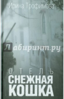 Ирина Трофимова - Отель"Снежная кошка" обложка книги Ирина Трофимова - Отель"Снежная кошка" обложка книги