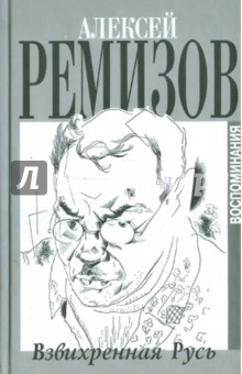 Алексей Ремизов - Взвихренная Русь обложка книги Алексей Ремизов - Взвихренная Русь обложка книги