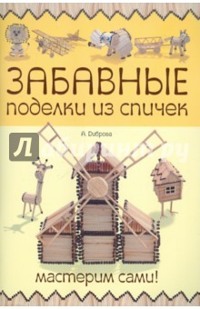 Забавные поделки из спичек. Мастерим сами!
