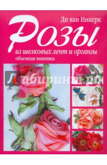 ван Ди - Розы из шелковых лент и органзы обложка книги ван Ди - Розы из шелковых лент и органзы обложка книги