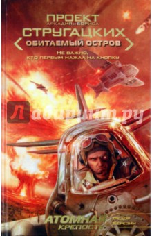 Федор Березин - Атомная крепость обложка книги Федор Березин - Атомная крепость обложка книги