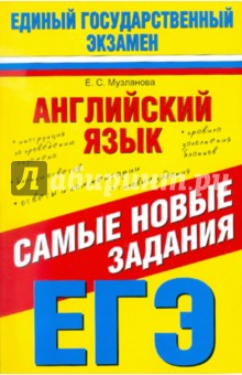 Елена Музланова - Английский язык. Самые новые задания ЕГЭ-2012 обложка книги Елена Музланова - Английский язык. Самые новые задания ЕГЭ-2012 обложка книги