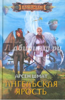 Арсен Шмат - Ангельская ярость обложка книги Арсен Шмат - Ангельская ярость обложка книги