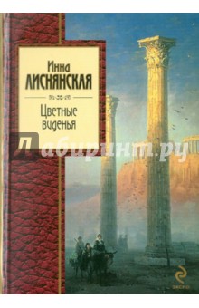 Инна Лиснянская - Цветные виденья обложка книги Инна Лиснянская - Цветные виденья обложка книги