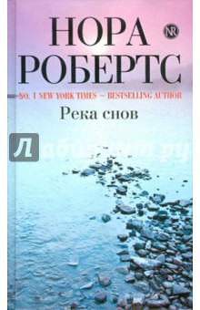 Нора Робертс - Река снов обложка книги Нора Робертс - Река снов обложка книги