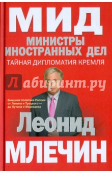 Леонид Млечин - МИД. Министры иностранных дел. Внешняя политика России обложка книги Леонид Млечин - МИД. Министры иностранных дел. Внешняя политика России обложка книги