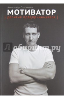 Александр Соломатин - Мотиватор: Религия предпринимателя обложка книги Александр Соломатин - Мотиватор: Религия предпринимателя обложка книги