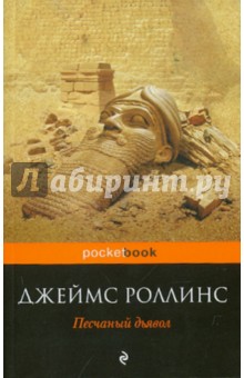 Песчаный дьявол - Джеймс Роллинс