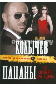 Пацаны, не стреляйте друг в друга - Владимир Колычев