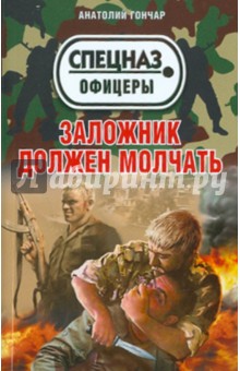 Анатолий Гончар - Заложник должен молчать обложка книги Анатолий Гончар - Заложник должен молчать обложка книги