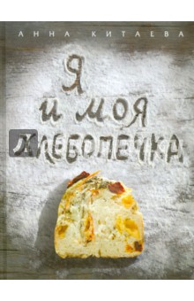 Анна Китаева - Я и моя хлебопечка обложка книги Анна Китаева - Я и моя хлебопечка обложка книги