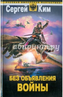 Сергей Ким - Без объявления войны обложка книги Сергей Ким - Без объявления войны обложка книги
