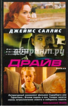 Джеймс Саллис - Драйв обложка книги Джеймс Саллис - Драйв обложка книги