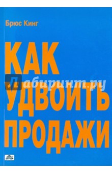 Как удвоить продажи. Мастер-класс. Каждого посетителя сделаем покупателем - Брюс Кинг