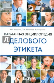 Борунков, Яблокова, Воронов - Карманная энциклопедия делового этикета обложка книги Борунков, Яблокова, Воронов - Карманная энциклопедия делового этикета обложка книги