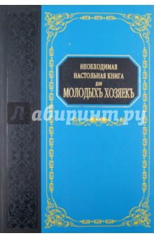Н. Коломийцова - Необходимая настольная книга для молодых хозяек обложка книги Н. Коломийцова - Необходимая настольная книга для молодых хозяек обложка книги