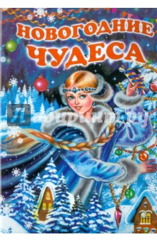 Степанов, Найденова - Новогодние чудеса обложка книги Степанов, Найденова - Новогодние чудеса обложка книги