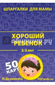 М. Дружинина - Хороший ребенок. 2-5 лет. 50 карточек обложка книги М. Дружинина - Хороший ребенок. 2-5 лет. 50 карточек обложка книги
