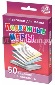 Подвижные игры. 1-3 года. 50 заданий на ловкость (50 карточек) обложка книги Подвижные игры. 1-3 года. 50 заданий на ловкость (50 карточек) обложка книги
