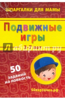 Подвижные игры. 3-7 лет. 50 заданий на ловкость. 50 карточек