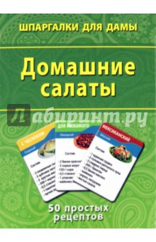 Домашние салаты. 50 простых рецептов обложка книги Домашние салаты. 50 простых рецептов обложка книги