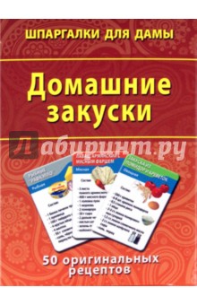 Домашние закуски. 50 оригинальных рецептов