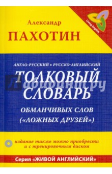 Александр Пахотин - Англо-русский, русско-английский толковый словарь обманчивых слов ("ложных друзей") (+CD) обложка книги Александр Пахотин - Англо-русский, русско-английский толковый словарь обманчивых слов ("ложных друзей") (+CD) обложка книги