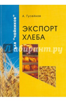 Экспорт хлеба для чайников - А. Гусейнов