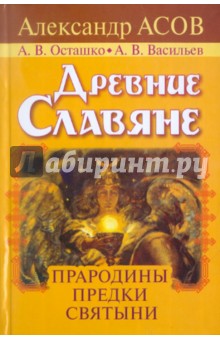 Асов, Осташко, Васильев - Древние славяне. Прародины, предки, святыни обложка книги Асов, Осташко, Васильев - Древние славяне. Прародины, предки, святыни обложка книги