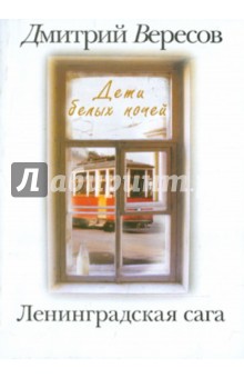 Ленинградская сага. В 2-х томах. Том 1. Дети белых ночей