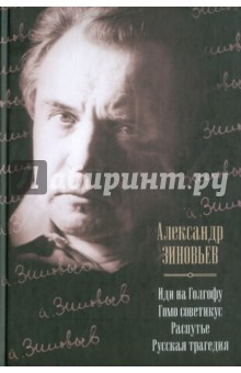 Иди на Голгофу. Гомо советикус. Распутье. Русская трагедия - Александр Зиновьев