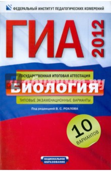 Рохлов, Бобряшова - ГИА-2012. Биология. Типовые экзаменационные варианты. 10 вариантов обложка книги Рохлов, Бобряшова - ГИА-2012. Биология. Типовые экзаменационные варианты. 10 вариантов обложка книги