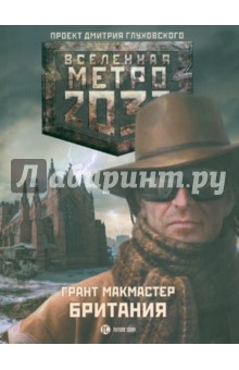 Метро 2033: Британия - Грант МакМастер