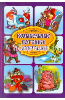 Колыбельные. Потешки. Лепеталки обложка книги Колыбельные. Потешки. Лепеталки обложка книги