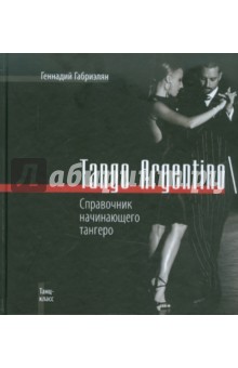 Геннадий Габриэлян - Tango Argentino\Справочник начинающего тангеро обложка книги Геннадий Габриэлян - Tango Argentino\Справочник начинающего тангеро обложка книги