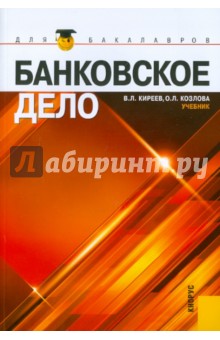 Киреев, Козлова - Банковское дело обложка книги Киреев, Козлова - Банковское дело обложка книги