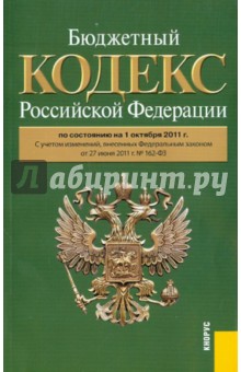 Бюджетный кодекс РФ по состоянию на 01.10.11 обложка книги Бюджетный кодекс РФ по состоянию на 01.10.11 обложка книги