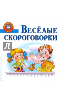 Весёлые скороговорки