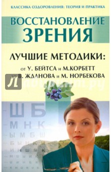 Восстановление зрения. Лучшие методики: от У.Бейтса и М.Корбетт до В.Жданова и М.Норбекова обложка книги Восстановление зрения. Лучшие методики: от У.Бейтса и М.Корбетт до В.Жданова и М.Норбекова обложка книги