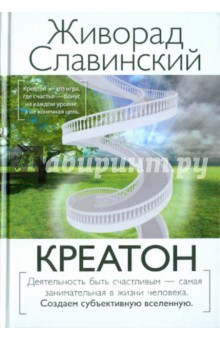 Креатон - Живорад Славинский