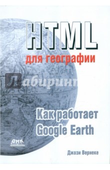 HTML для географии. Как работает Google Earth - Джози Вернеке