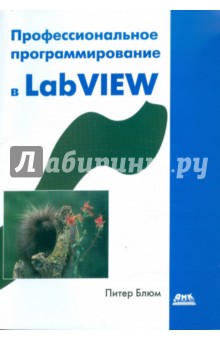 Питер Блюм - Профессиональное программирование в LabVIEW обложка книги Питер Блюм - Профессиональное программирование в LabVIEW обложка книги