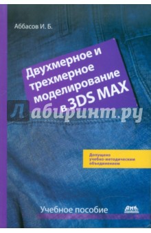 Двухмерное и трехмерное моделирование в 3ds Max - Аббасов Ифтихар Балакиши оглы