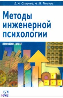 Методы инженерной психологии - Смирнов, Тиньков