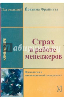 Страх в работе менеджера - Йоахим Фраймут