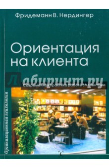 Фридеманн Нердингер - Ориентация на клиента обложка книги Фридеманн Нердингер - Ориентация на клиента обложка книги